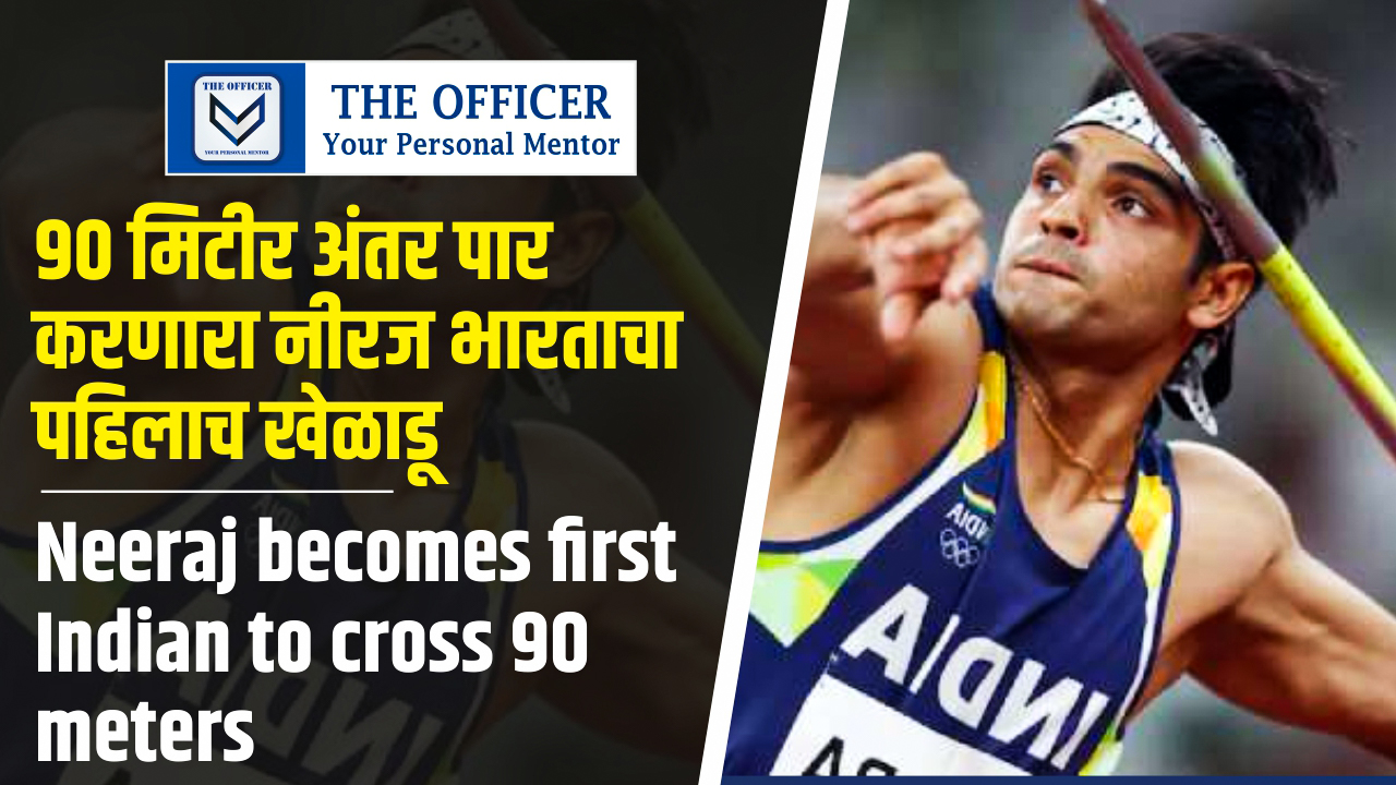 Neeraj becomes first Indian to cross 90 meters