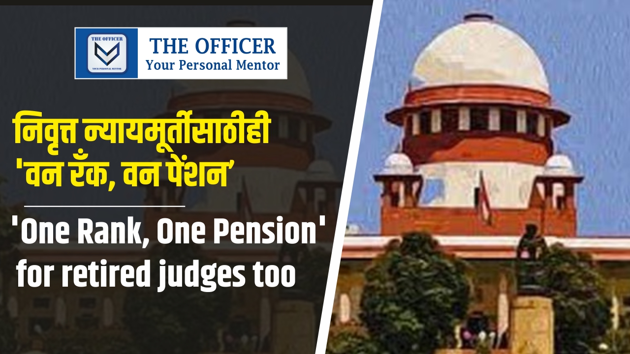 'One Rank, One Pension' for retired judges too