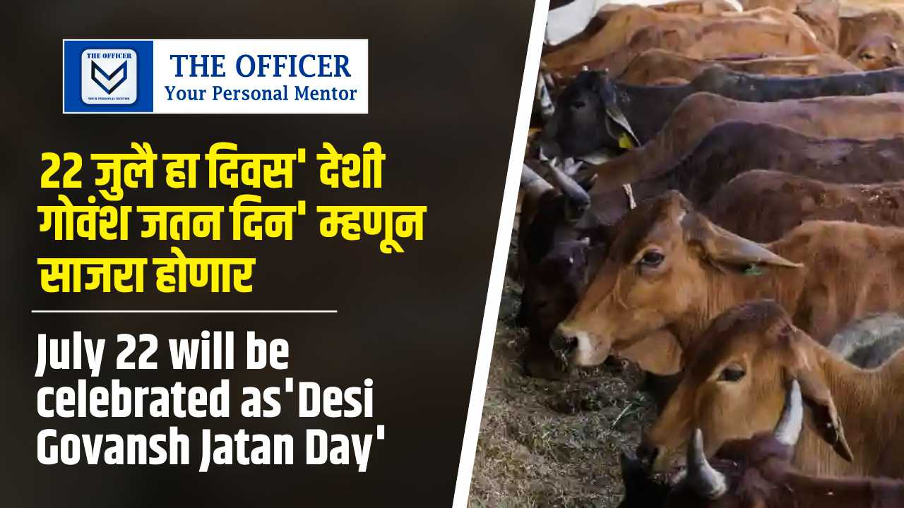 July 22 will be celebrated as'Desi Govansh Jatan Day'