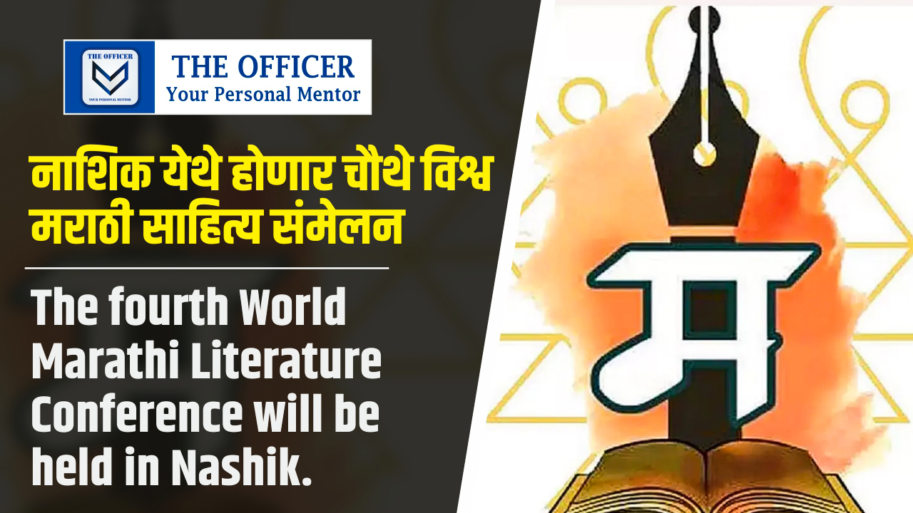 The fourth World Marathi Literature Conference will be held in Nashik.