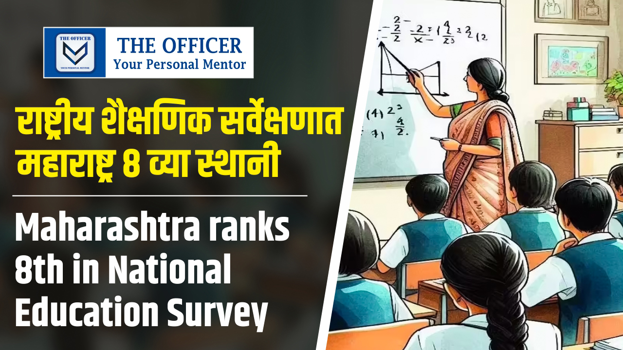 Maharashtra ranks 8th in National Education Survey