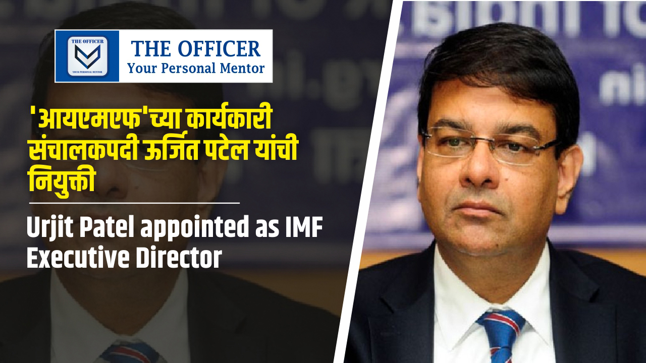 Urjit Patel appointed as IMF Executive Director